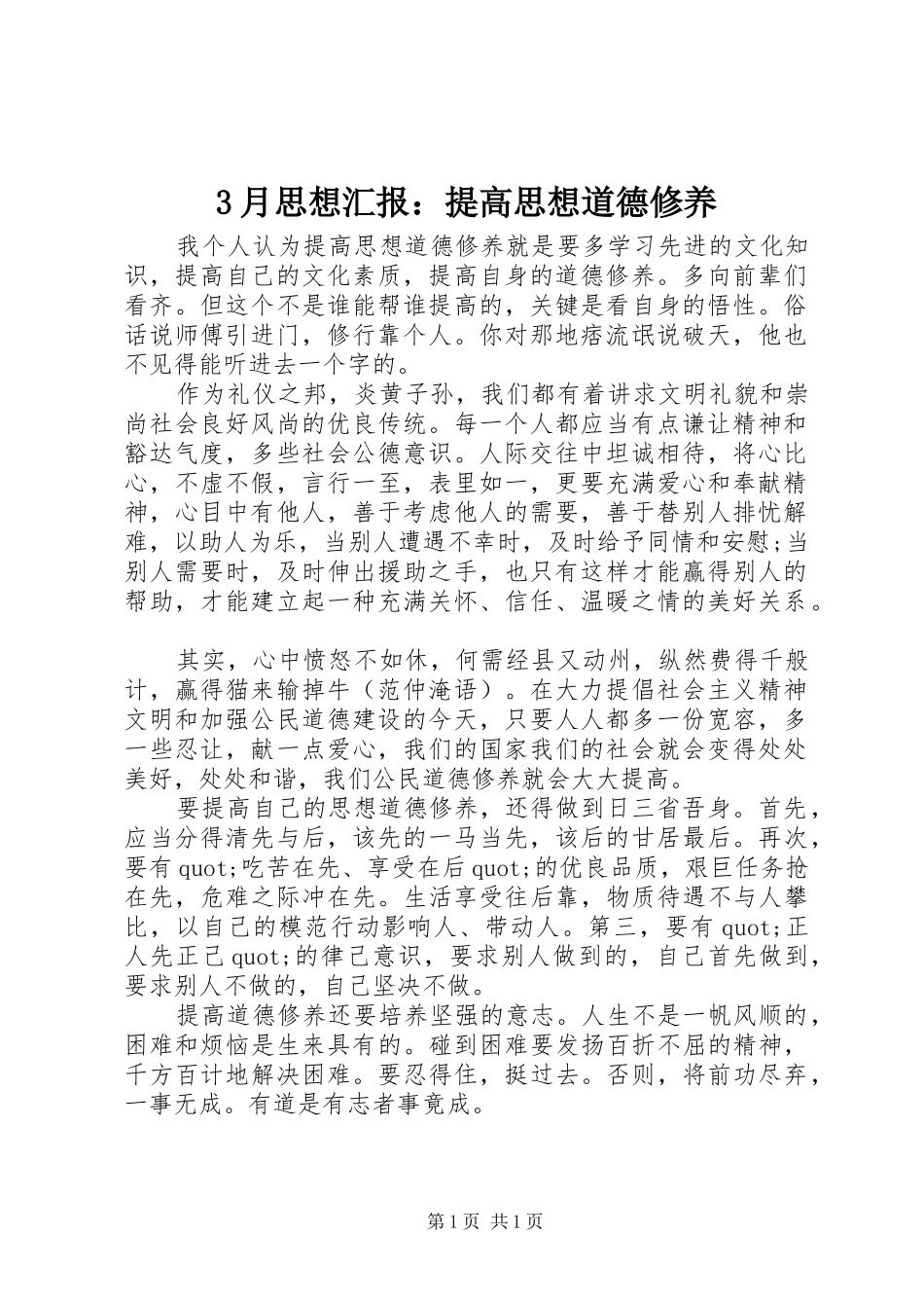 3月思想汇报：提高思想道德修养_第1页