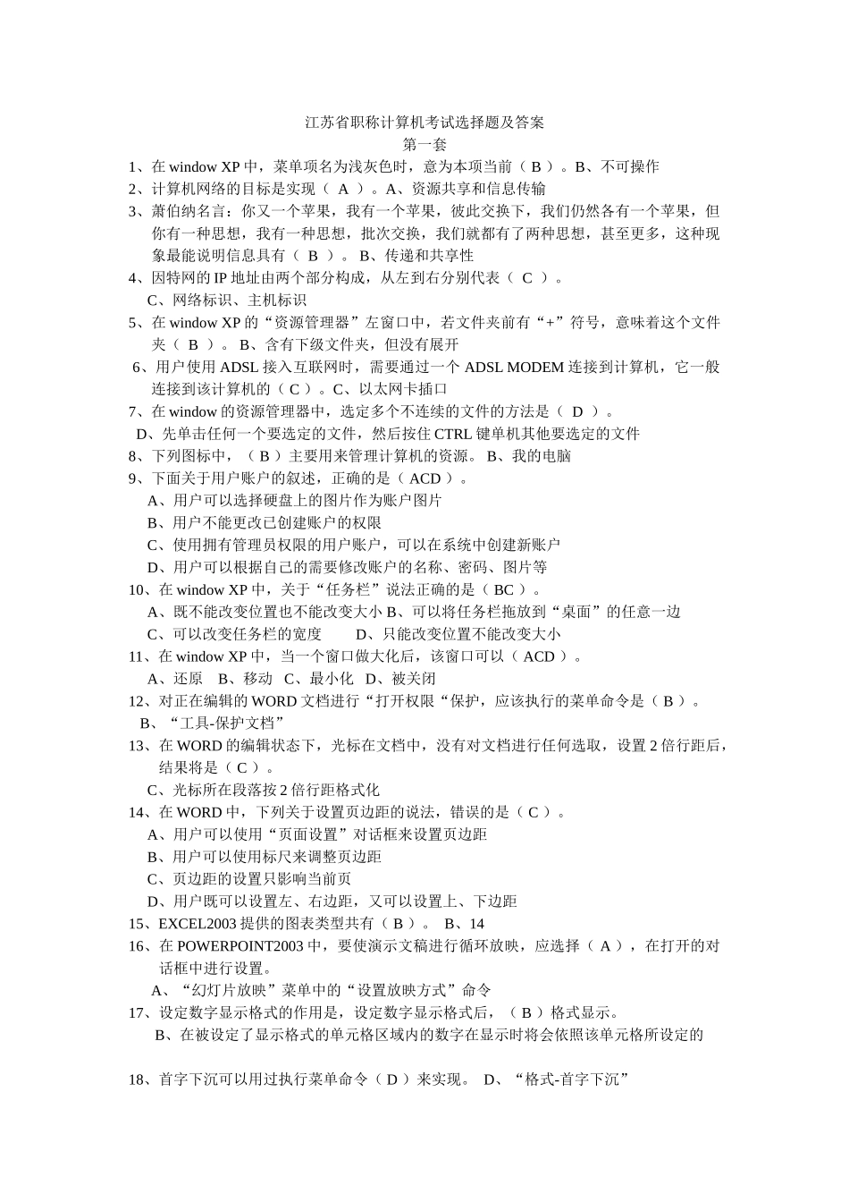 江苏省职称计算机考试选择题及答案 精简版_第1页