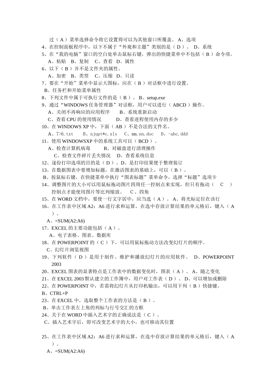江苏省职称计算机考试选择题及答案 精简版_第3页