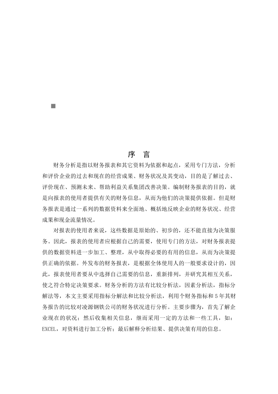 某钢铁公司近五年财务状况分析_第1页