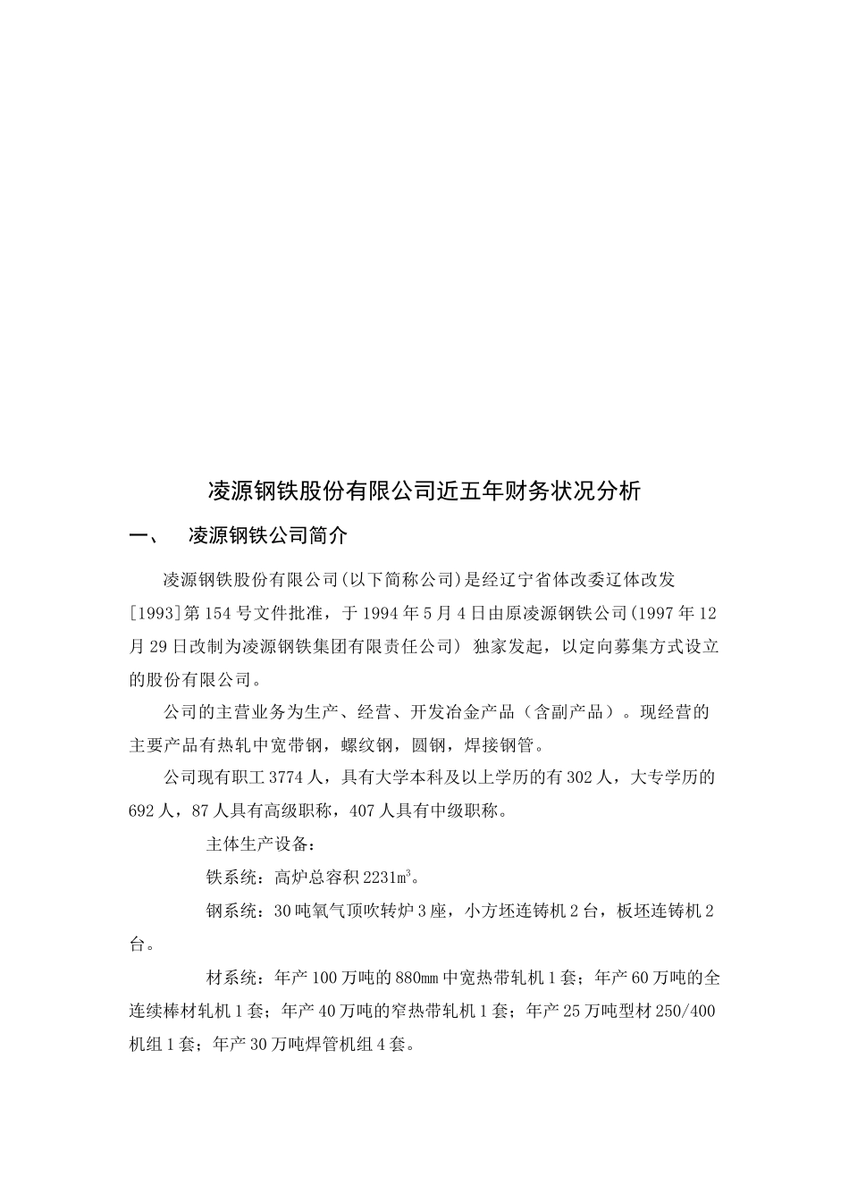 某钢铁公司近五年财务状况分析_第2页
