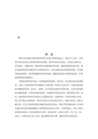 某钢铁公司近五年财务状况分析