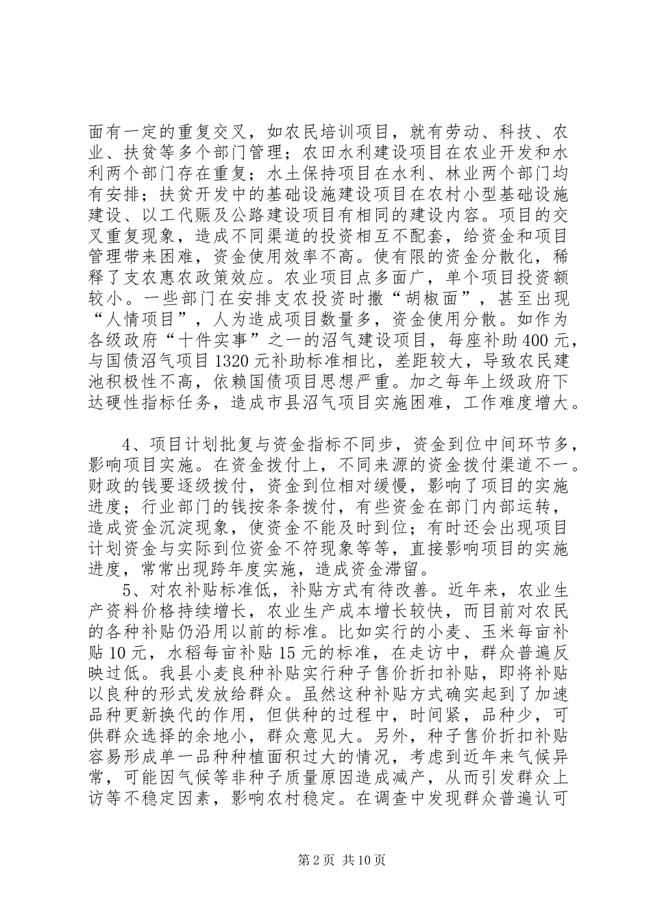 财政支农政策调研报告[精选合集]_第2页