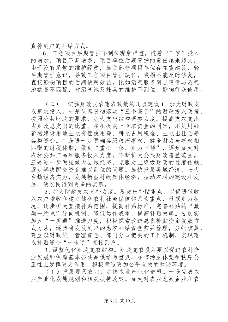 财政支农政策调研报告[精选合集]_第3页