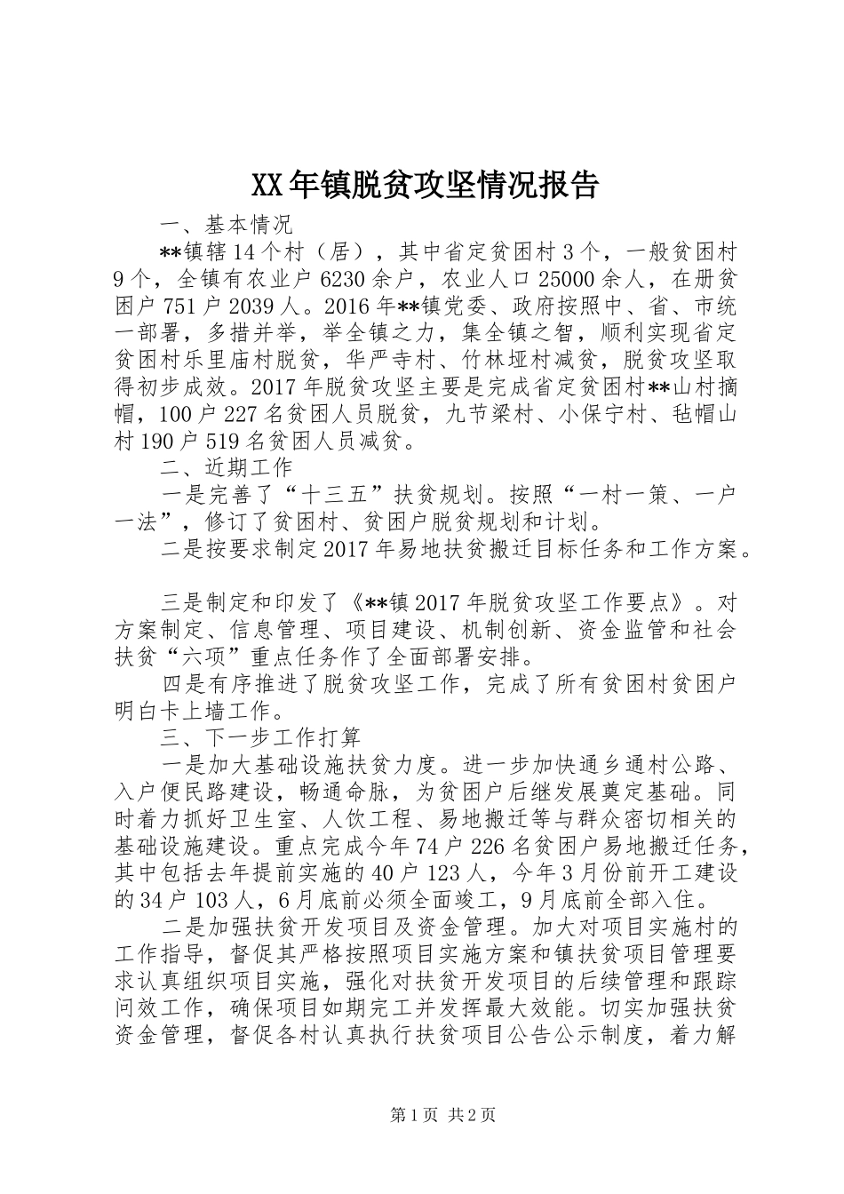 XX年镇脱贫攻坚情况报告_第1页