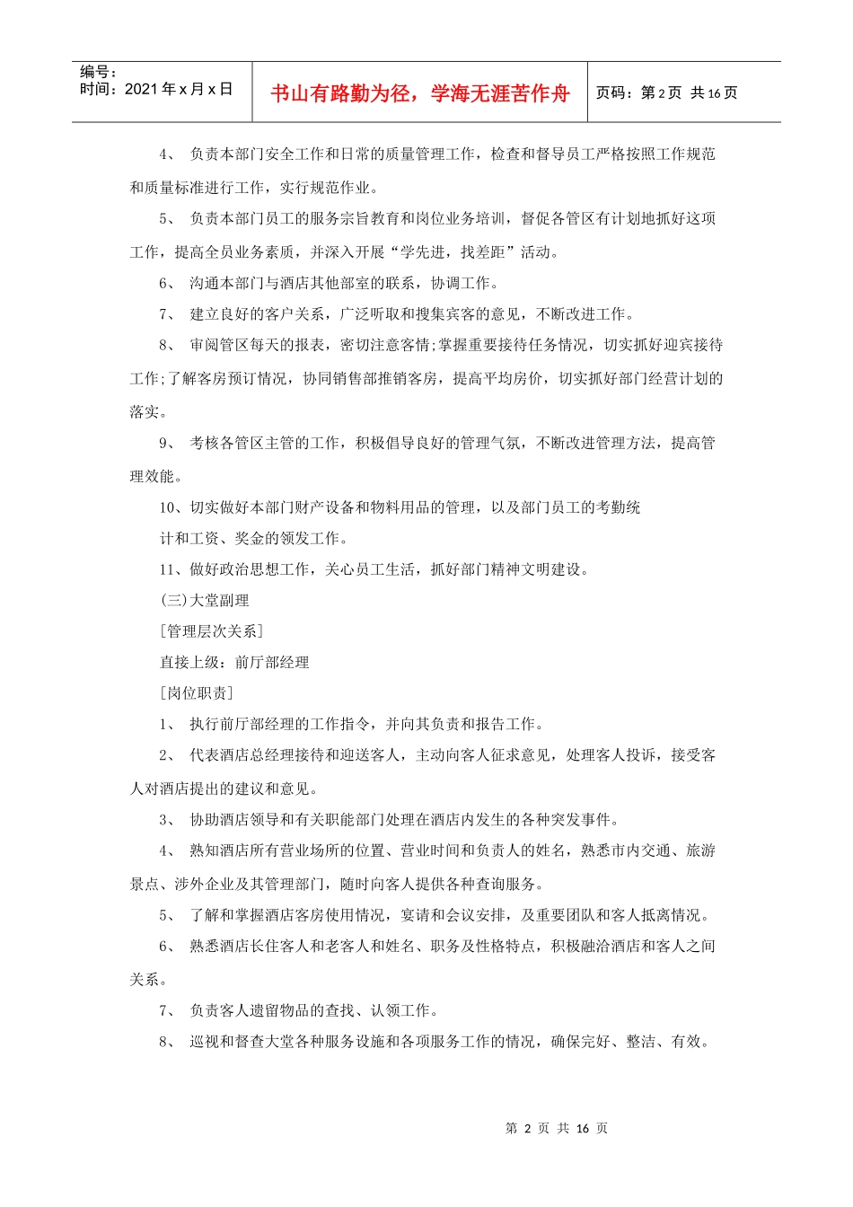 酒店营运部工作人员岗位职责_第2页