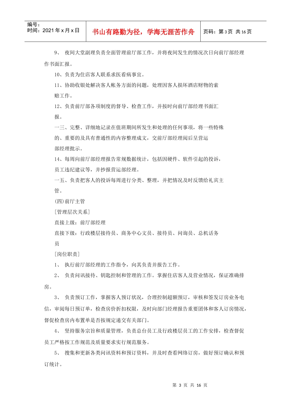 酒店营运部工作人员岗位职责_第3页