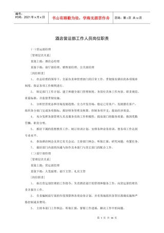 酒店营运部工作人员岗位职责