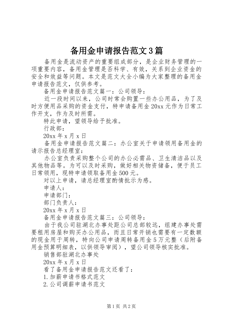 备用金申请报告范文3篇_第1页