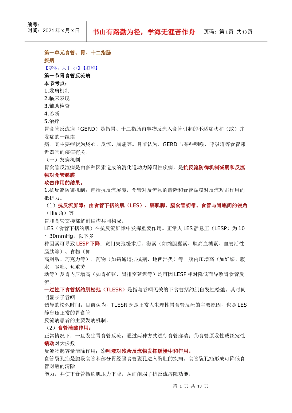 职业医师应试指导 消化系统疾病—食管、胃、十二指肠_第1页