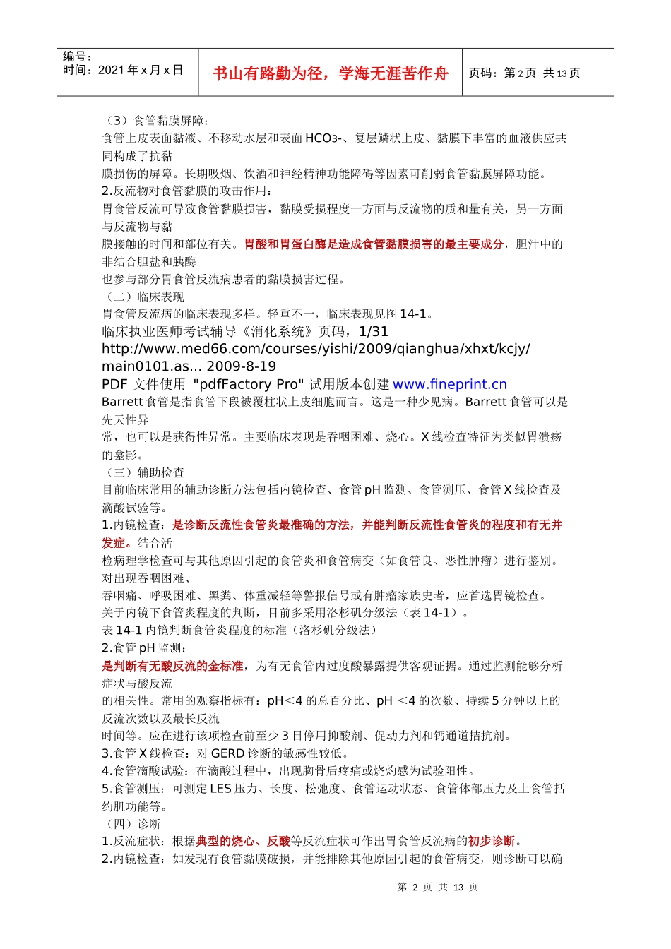 职业医师应试指导 消化系统疾病—食管、胃、十二指肠_第2页