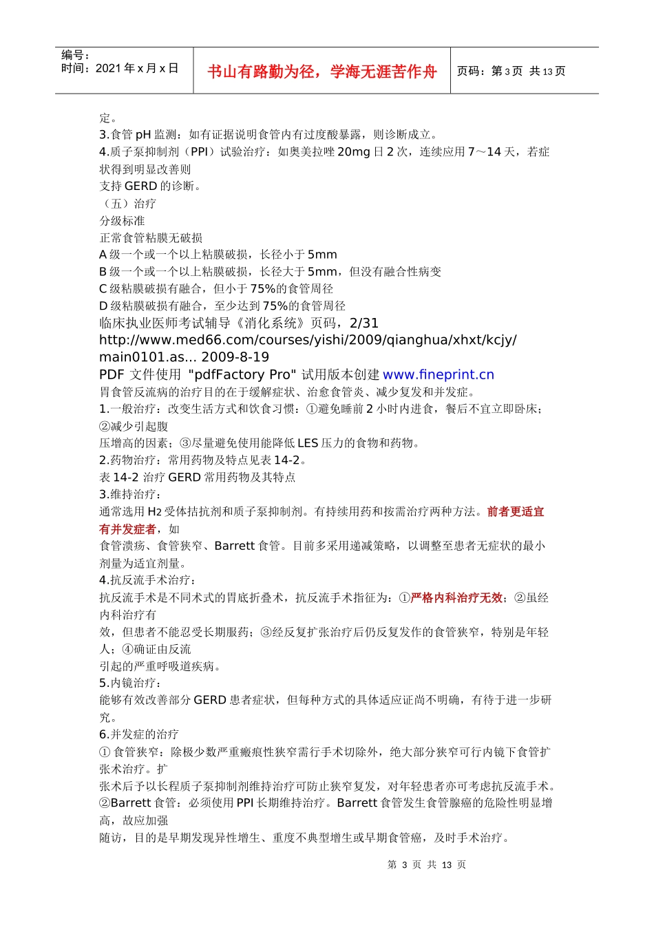 职业医师应试指导 消化系统疾病—食管、胃、十二指肠_第3页