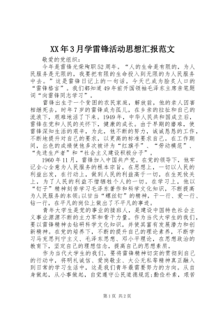 XX年3月学雷锋活动思想汇报范文