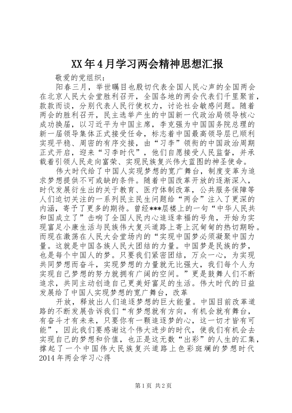XX年4月学习两会精神思想汇报_第1页