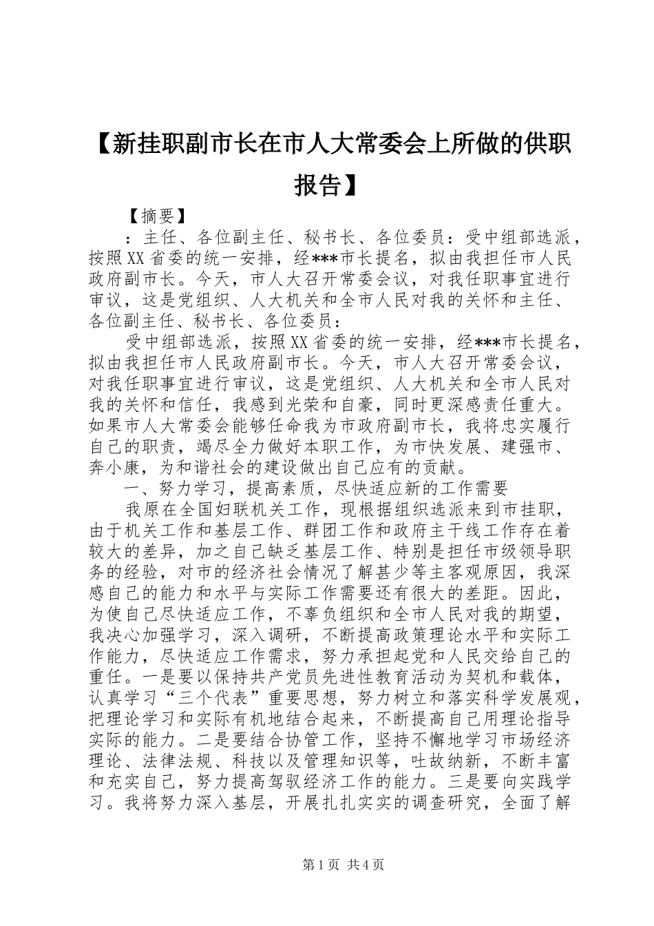 【新挂职副市长在市人大常委会上所做的供职报告】_第1页