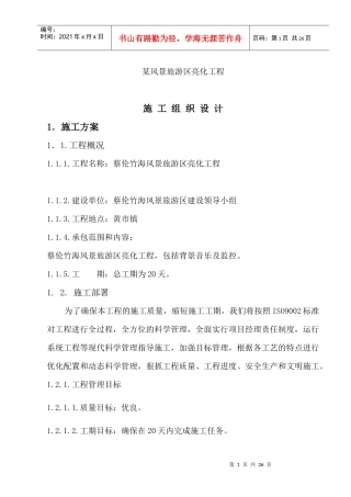 蔡伦竹海亮化工程施工组织设计