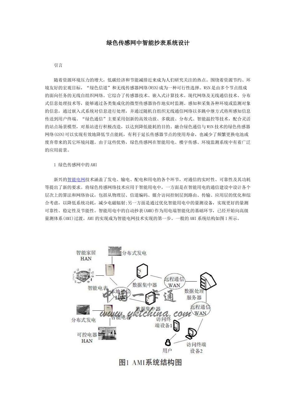 绿色传感网中智能抄表系统设计_第1页