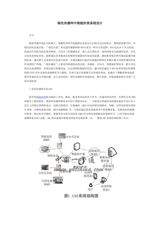 绿色传感网中智能抄表系统设计