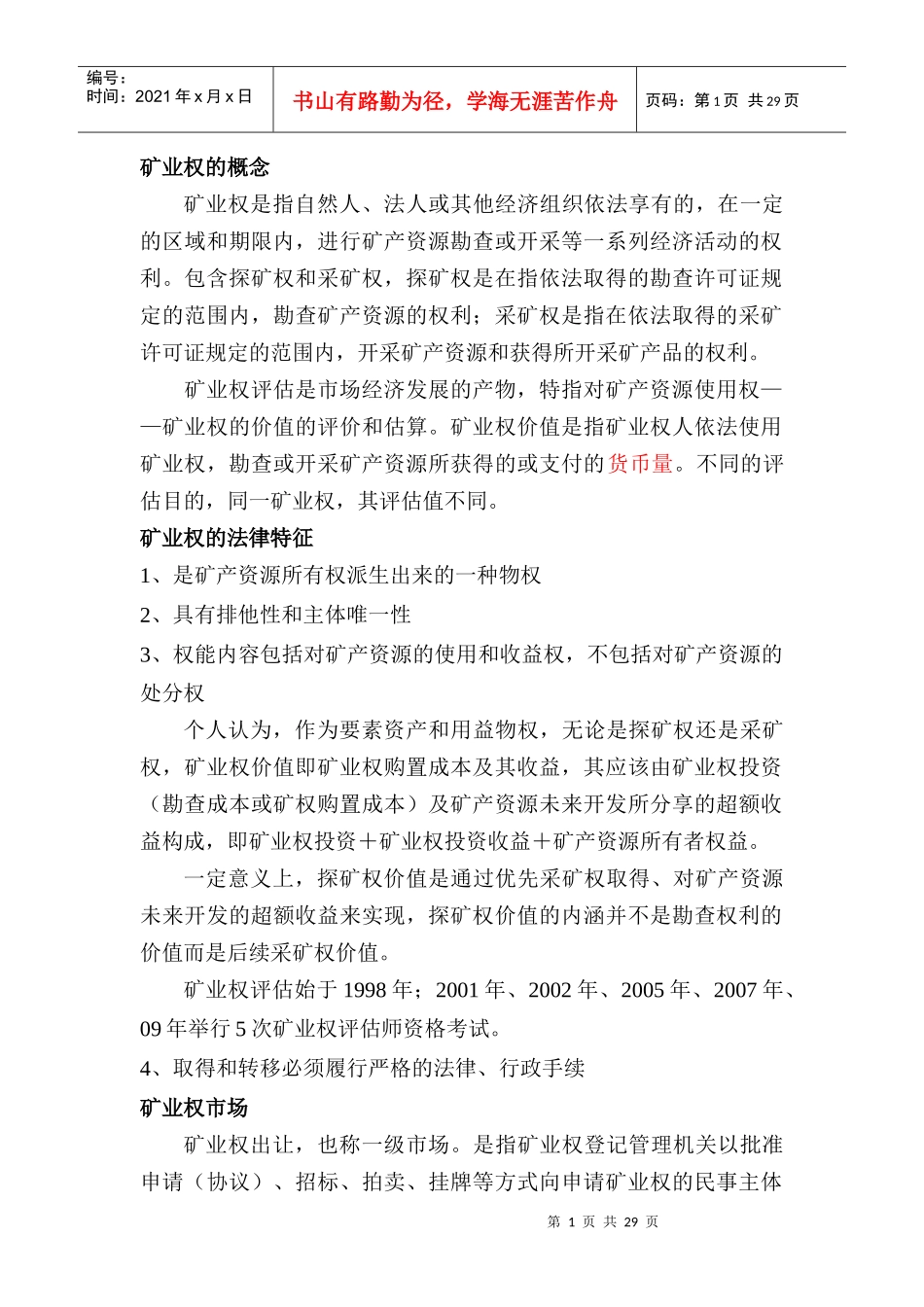 矿业权评估讲义_第1页