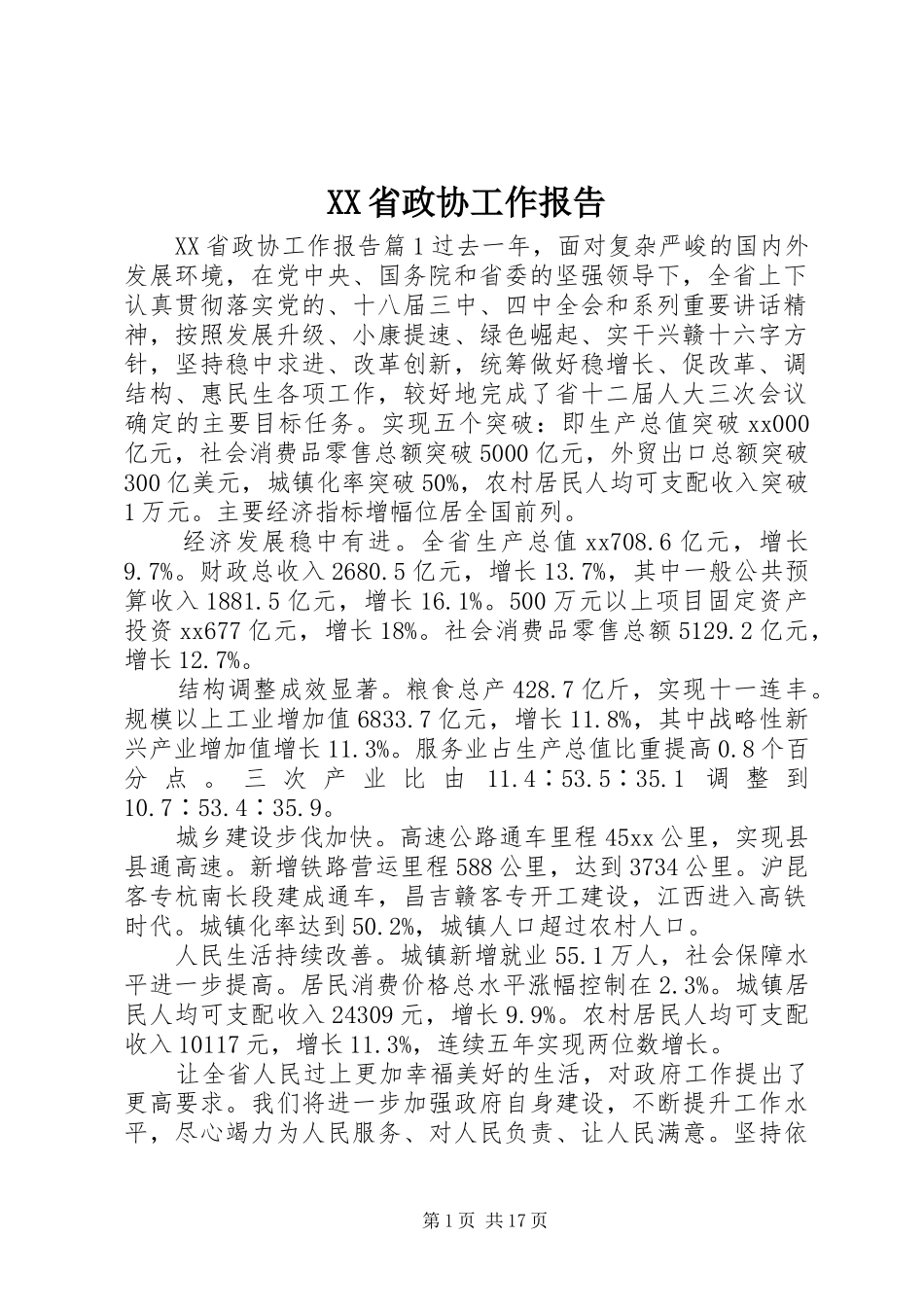 XX省政协工作报告_第1页