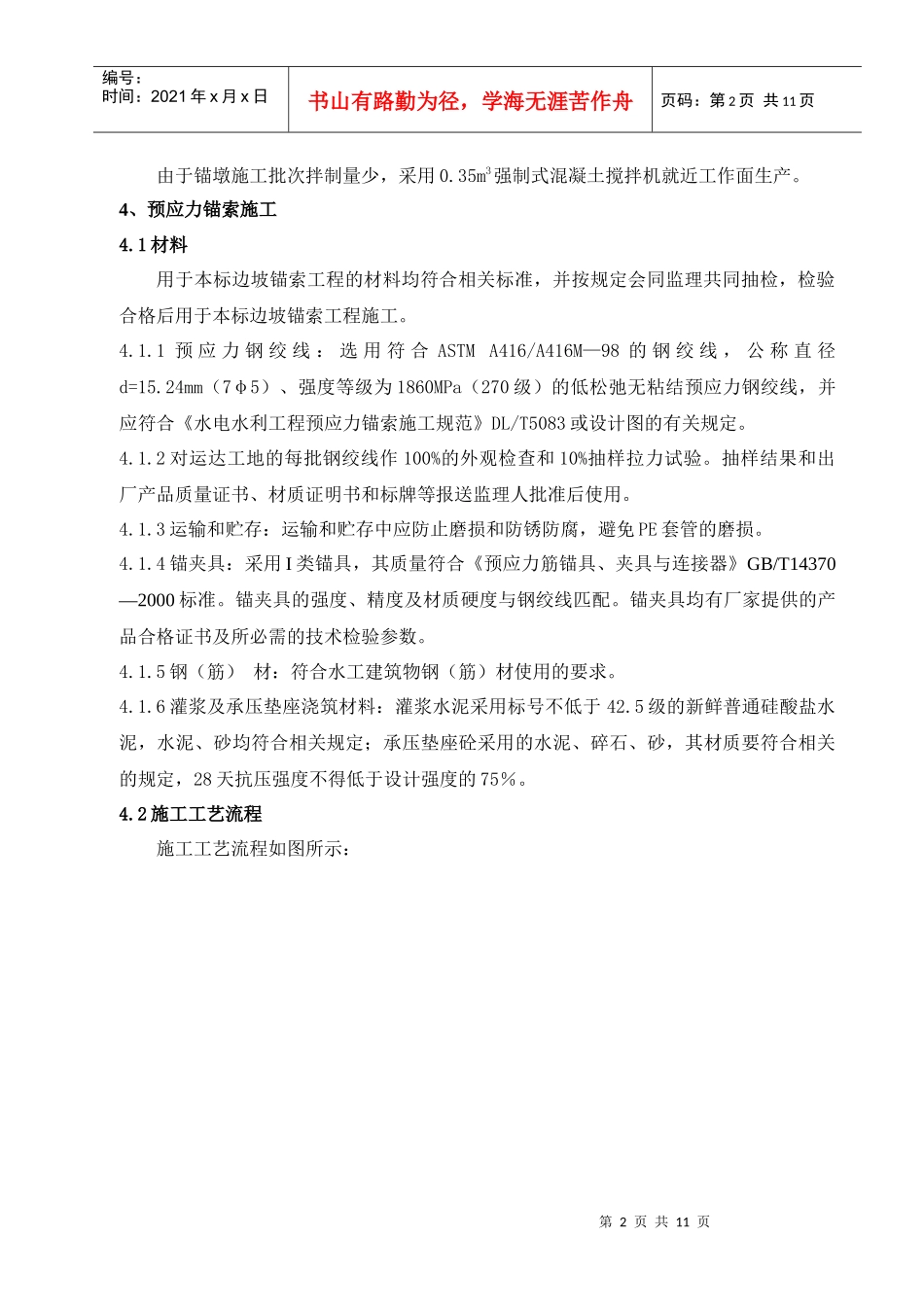 糯扎渡水电站695边坡预应力锚索施工措施_第2页