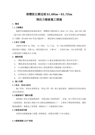 糯扎渡水电站695边坡预应力锚索施工措施