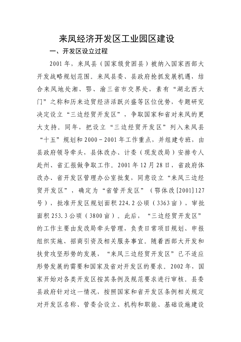 来凤经济开发区工业园区建设专题_第1页