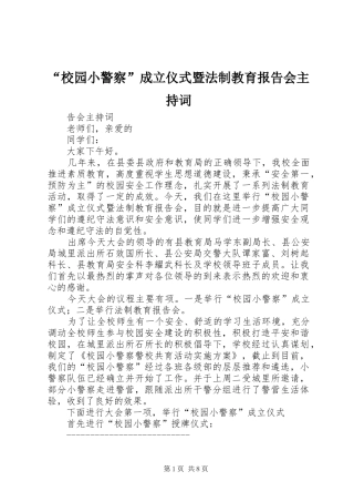 “校园小警察”成立仪式暨法制教育报告会主持词