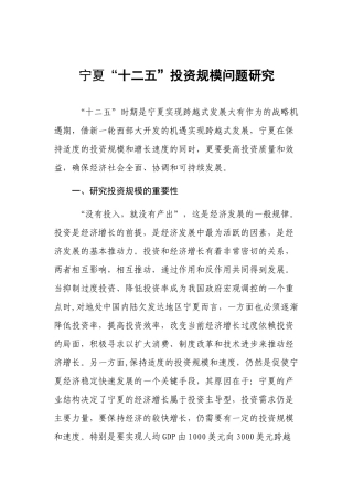 宁夏十二五优化投资问题研究(压缩版)