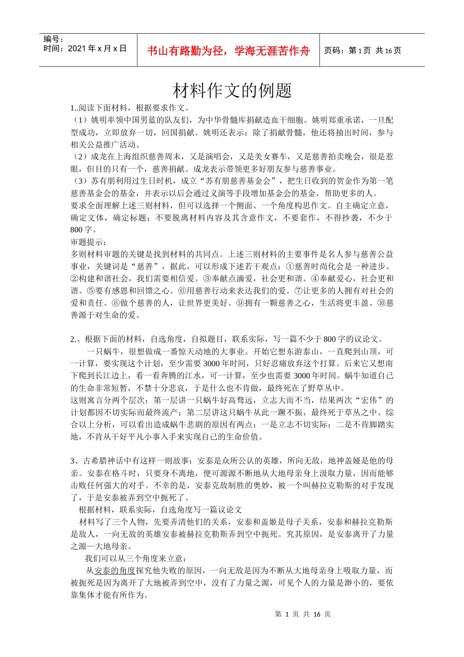 试谈材料作文的例题_第1页