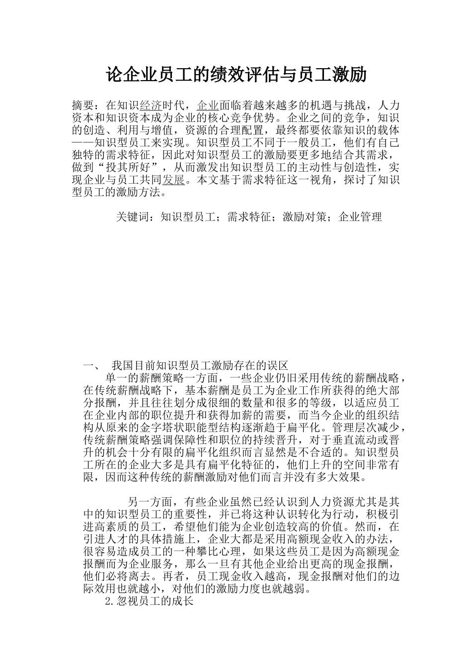 论企业员工的绩效评估与员工激励_第1页