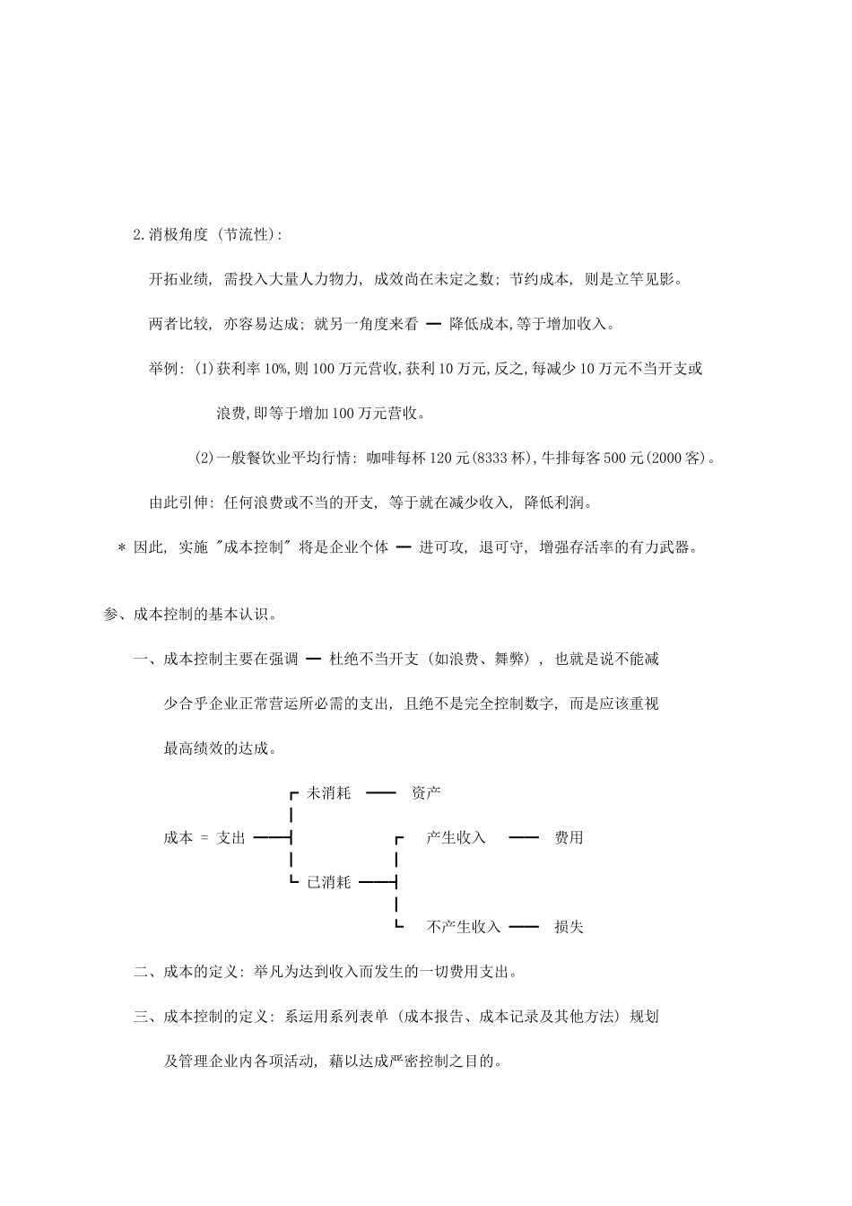 酒店餐饮娱乐全集-餐饮实战讲座-餐饮成本控制_第3页