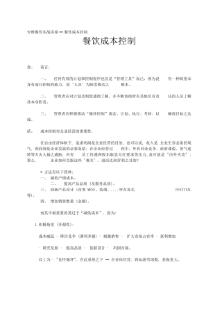 酒店餐饮娱乐全集-餐饮实战讲座-餐饮成本控制