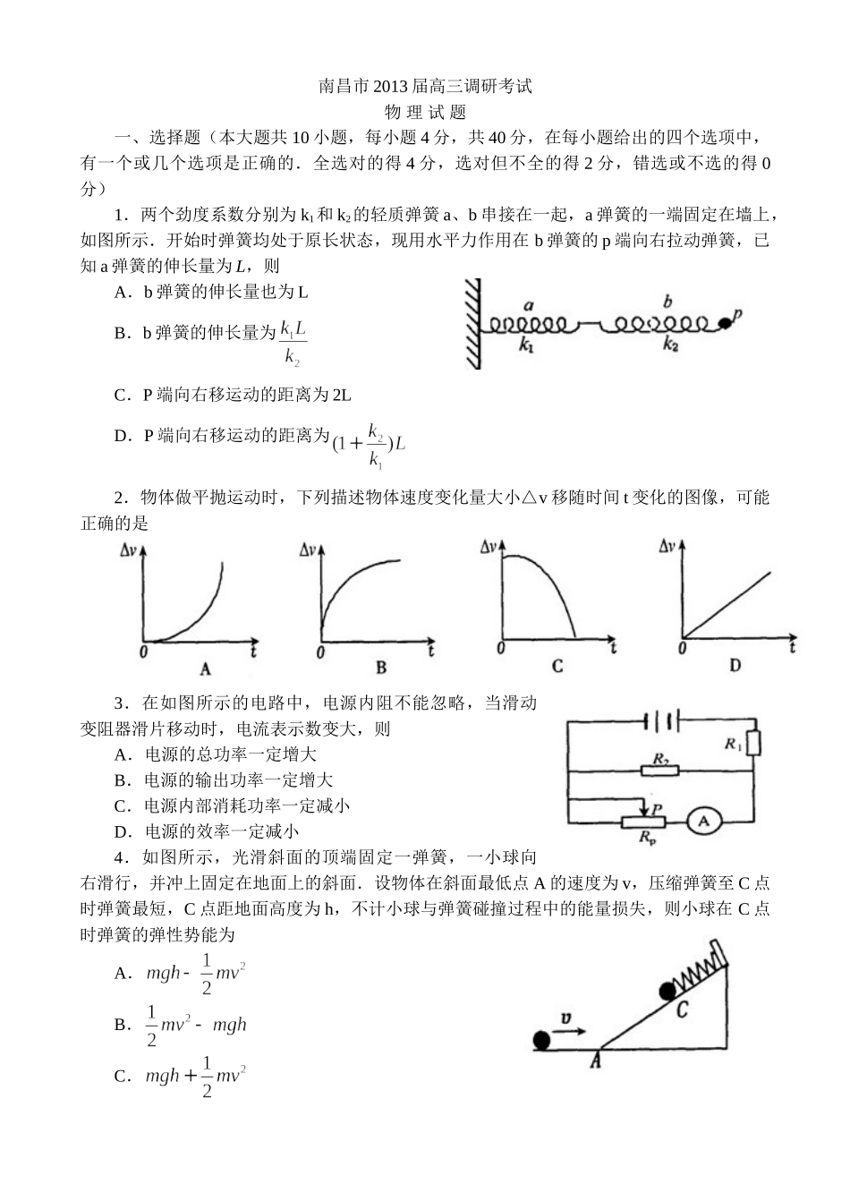 江西省南昌市2013届高三调研考试_物理(word版)_第1页