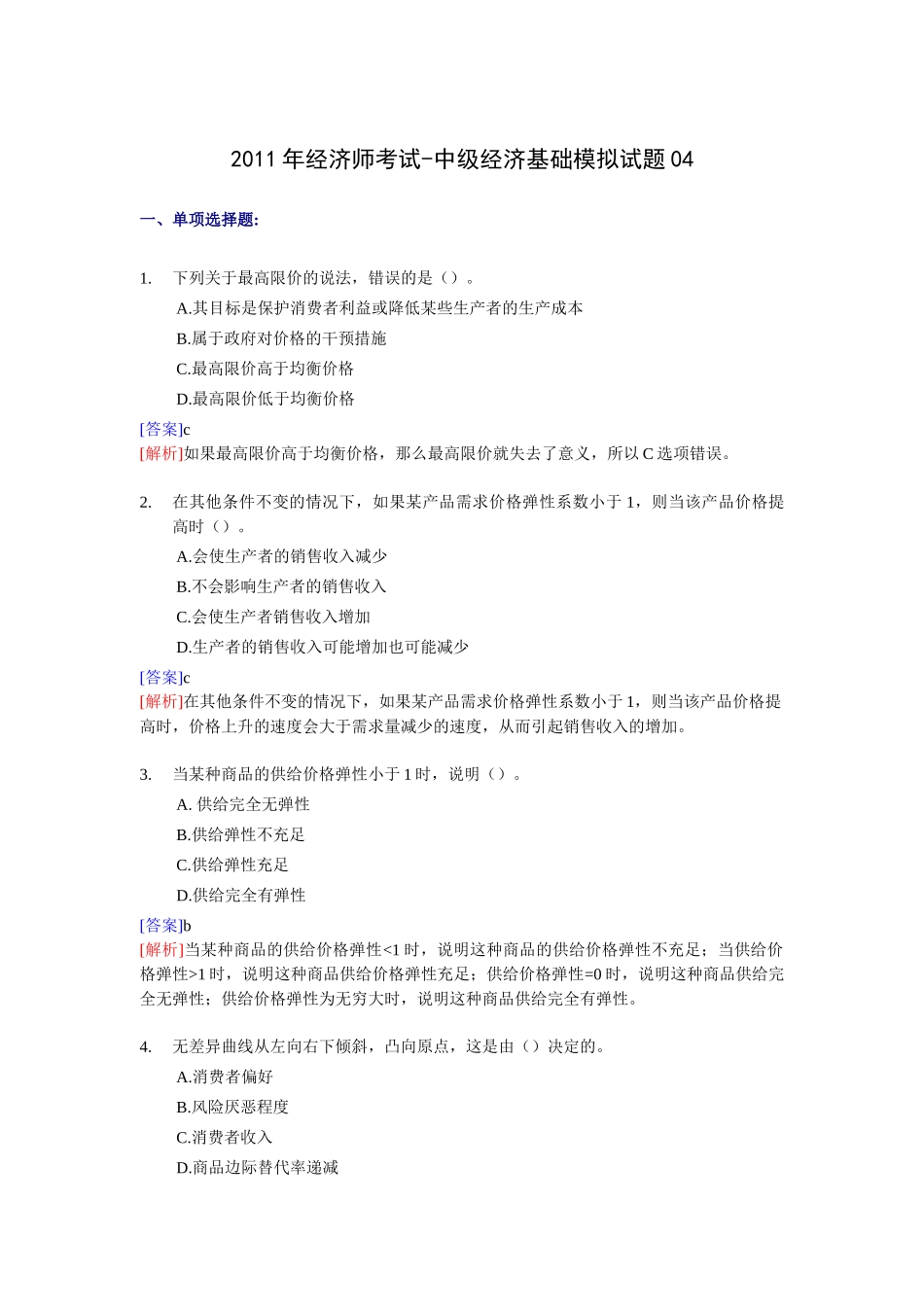 经济管理学及财务知识基础模拟试题_第1页