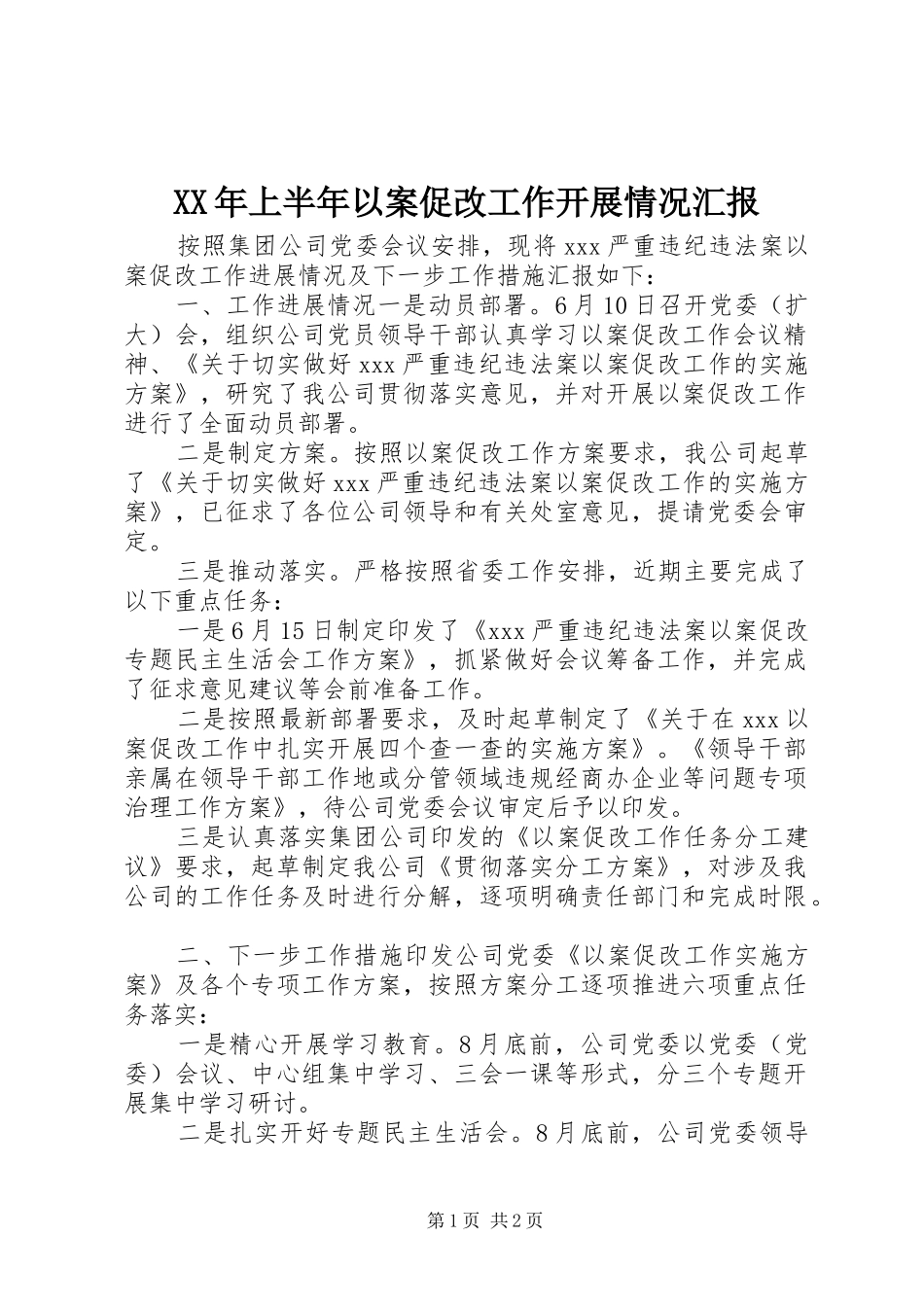 XX年上半年以案促改工作开展情况汇报_第1页