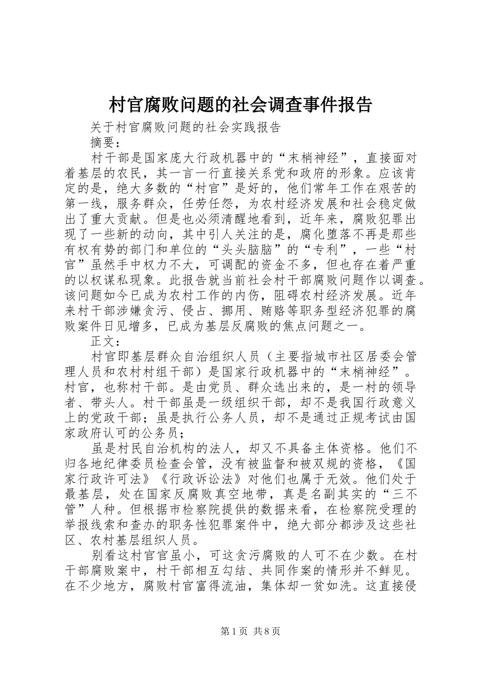 村官腐败问题的社会调查事件报告_第1页