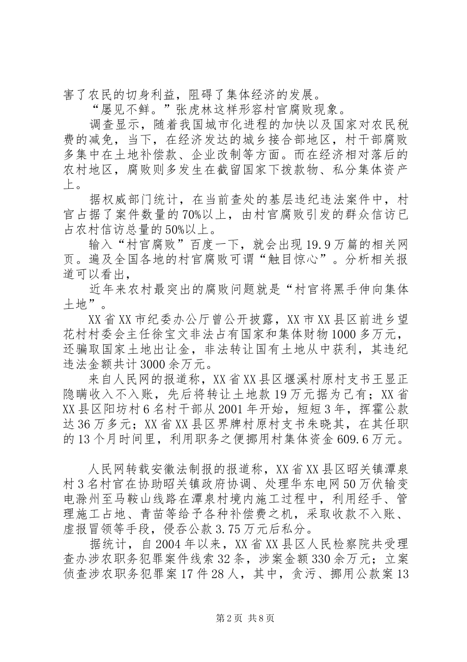 村官腐败问题的社会调查事件报告_第2页
