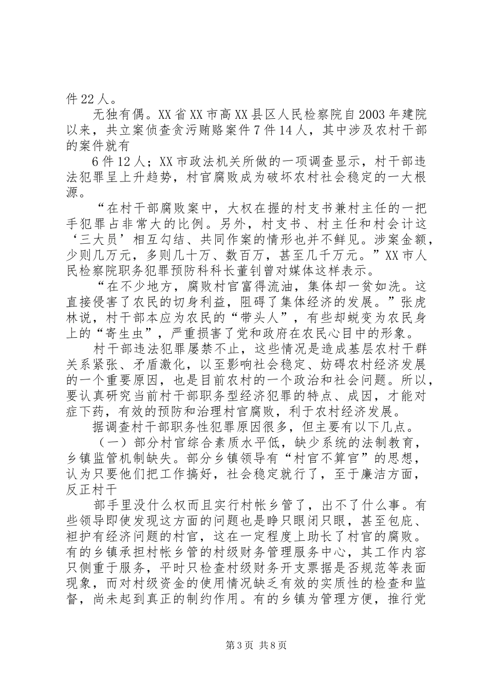 村官腐败问题的社会调查事件报告_第3页