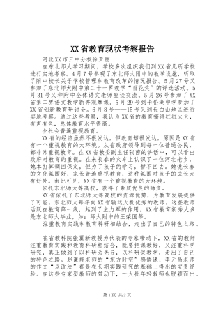 XX省教育现状考察报告