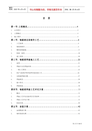 钢箱梁施工组织设计(DOC87页)