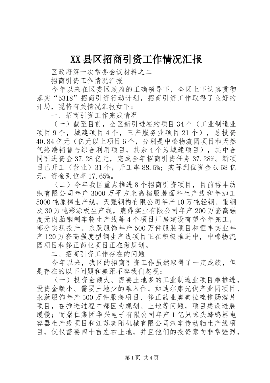 XX县区招商引资工作情况汇报_第1页