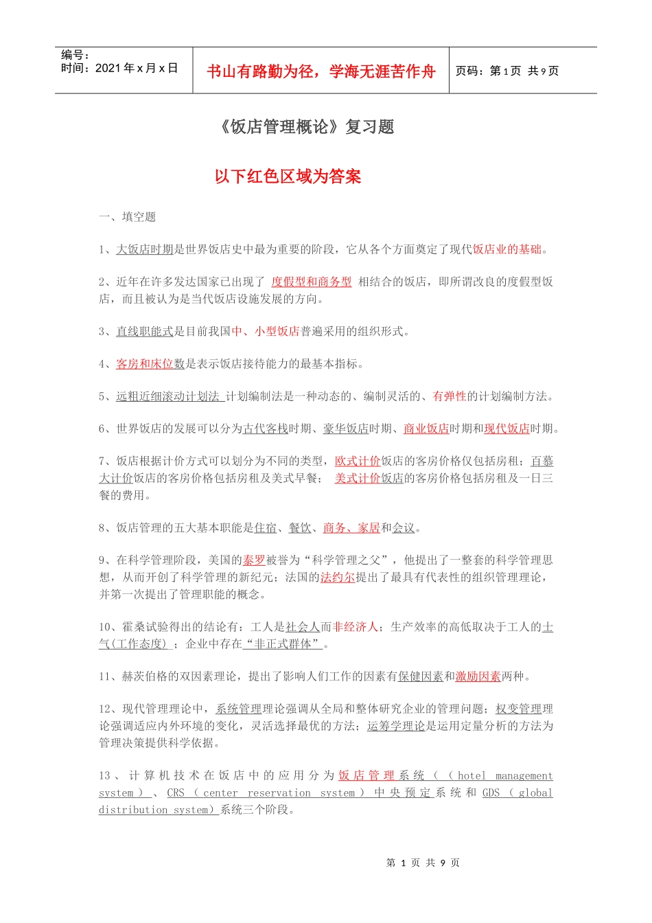 饭店管理概论复习答案_第1页