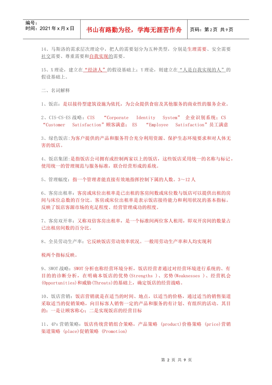 饭店管理概论复习答案_第2页