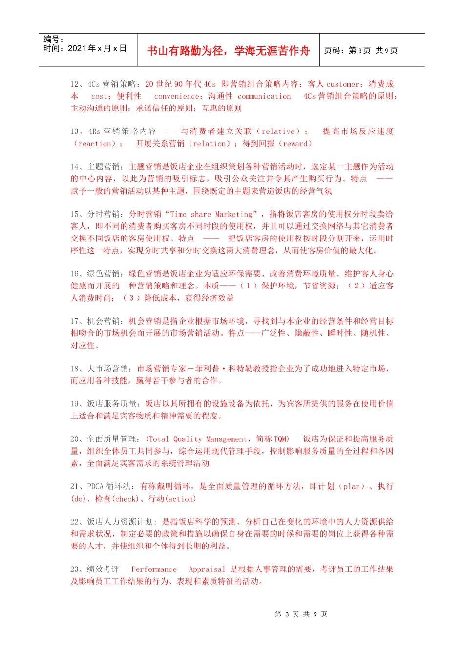 饭店管理概论复习答案_第3页
