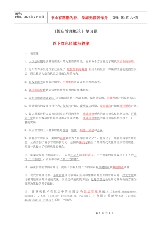 饭店管理概论复习答案