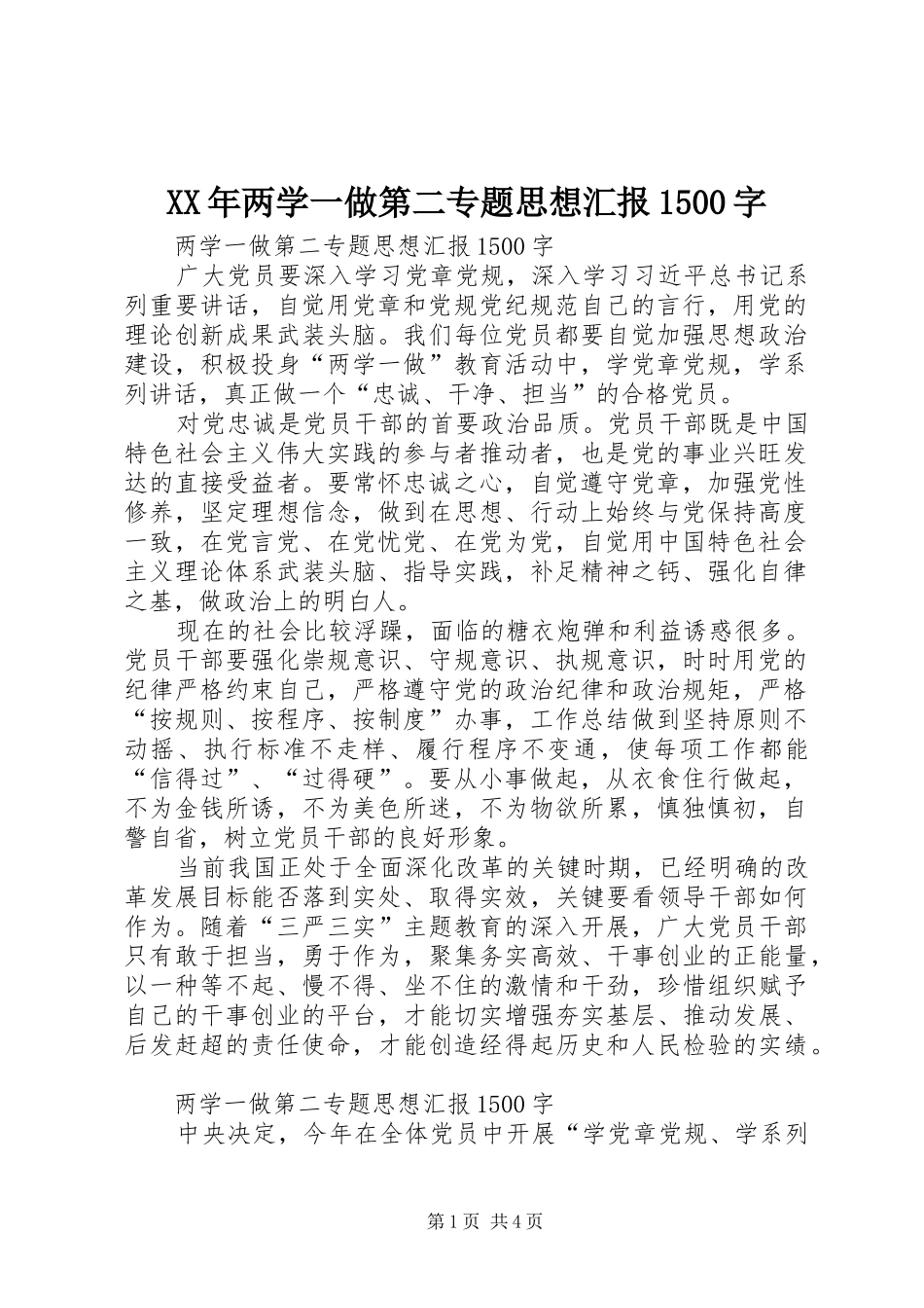 XX年两学一做第二专题思想汇报1500字_第1页