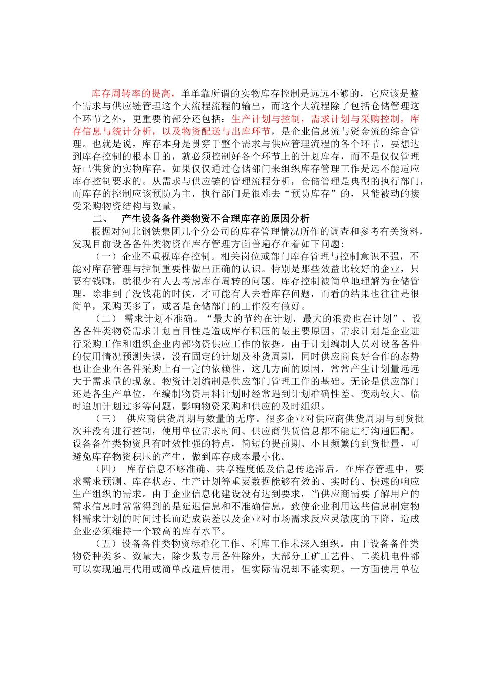 浅论钢铁企业设备备件类物资库存管理及控制2_第2页