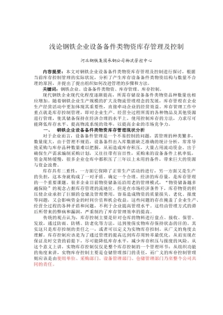 浅论钢铁企业设备备件类物资库存管理及控制2