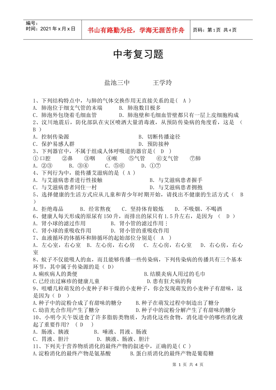 生物复习题（三中王学玲）doc-盐池教育信息网_第1页